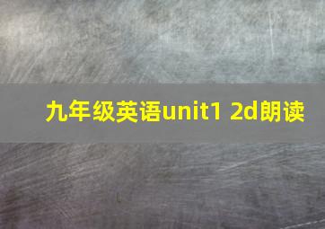 九年级英语unit1 2d朗读